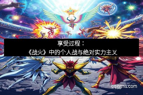 享受过程：《战火》中的个人战与绝对实力主义